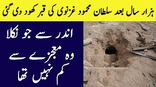 Sultan Mehmood Ghazanwi Ki Qabar Khodi Gayi To Ander Se Kia Nikla | The Urdu Teacher