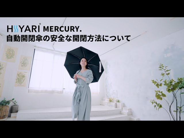 HIYARI公式】 「HIYARI MERCURY.」自動開閉モデル（ジャンプ傘）の安全