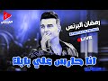الهرم رمضان البرنس بيغني لحبيبته من قلبه وهو رايق انا حارس علي بابك 2024 