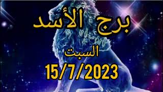 توقعات برج الأسد اليوم السبت15/7/2023