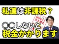 私道は非課税？固定資産税がかかるのは○○をしていないから