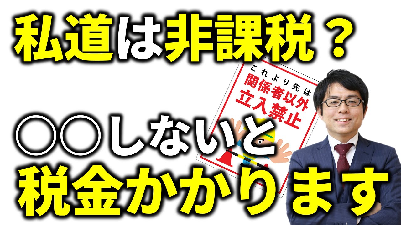 私道は非課税？固定資産税がかかるのは○○をしていないから