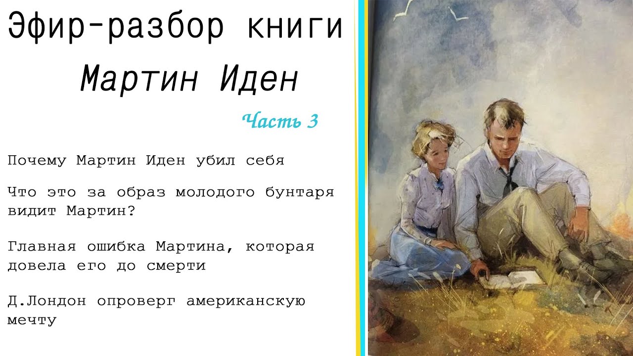 Разбор книги "Мартин Иден". Почему Мартин убил себя. В чем ошибался ...