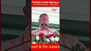 “We Must Save the Nation’s Wealth and Protect India from the Global Crisis” – CM Yogi#cmyogi