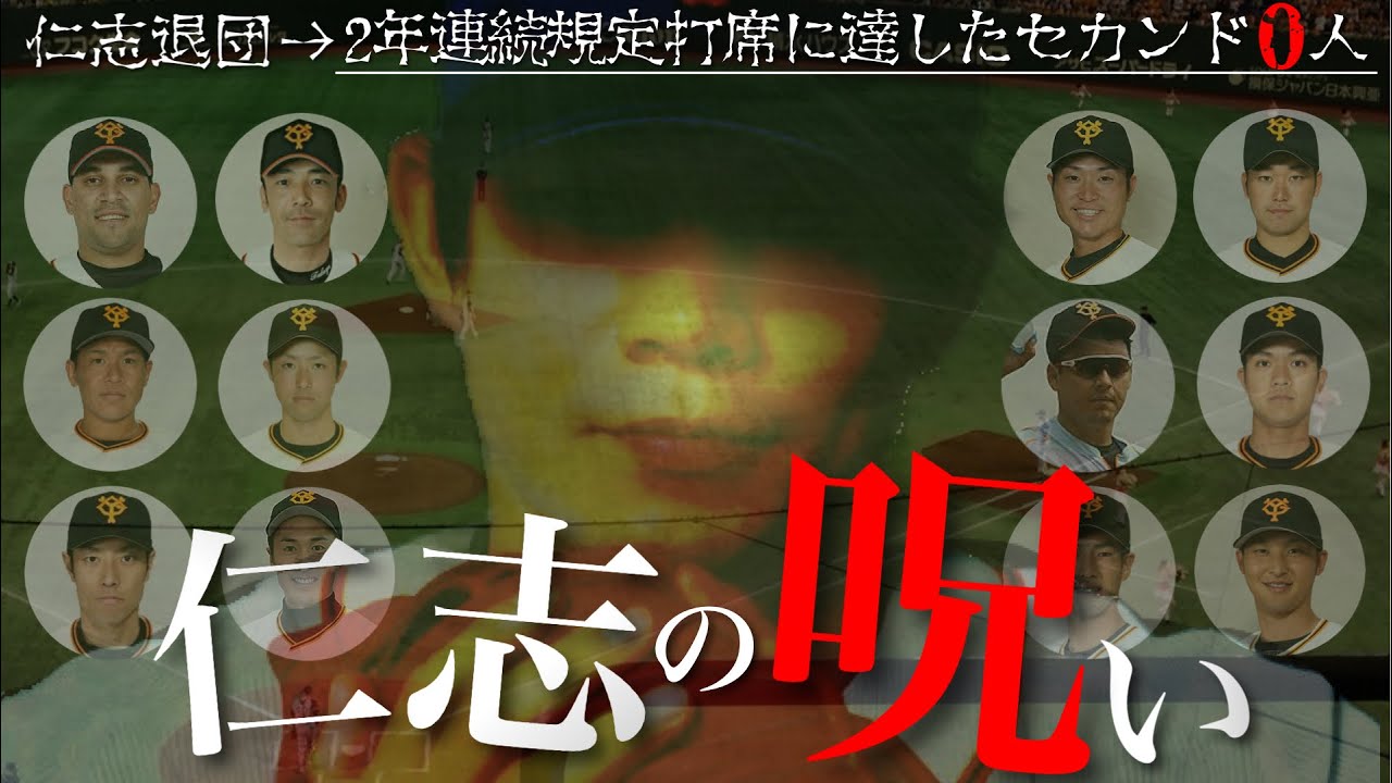 「仁志の呪い」にかけられた巨人のセカンドたち