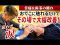 【思わず涙】首痛、顔の腫れがおでこに触れるだけで解放!?生施術映像を公開↓｜齋藤慶太
