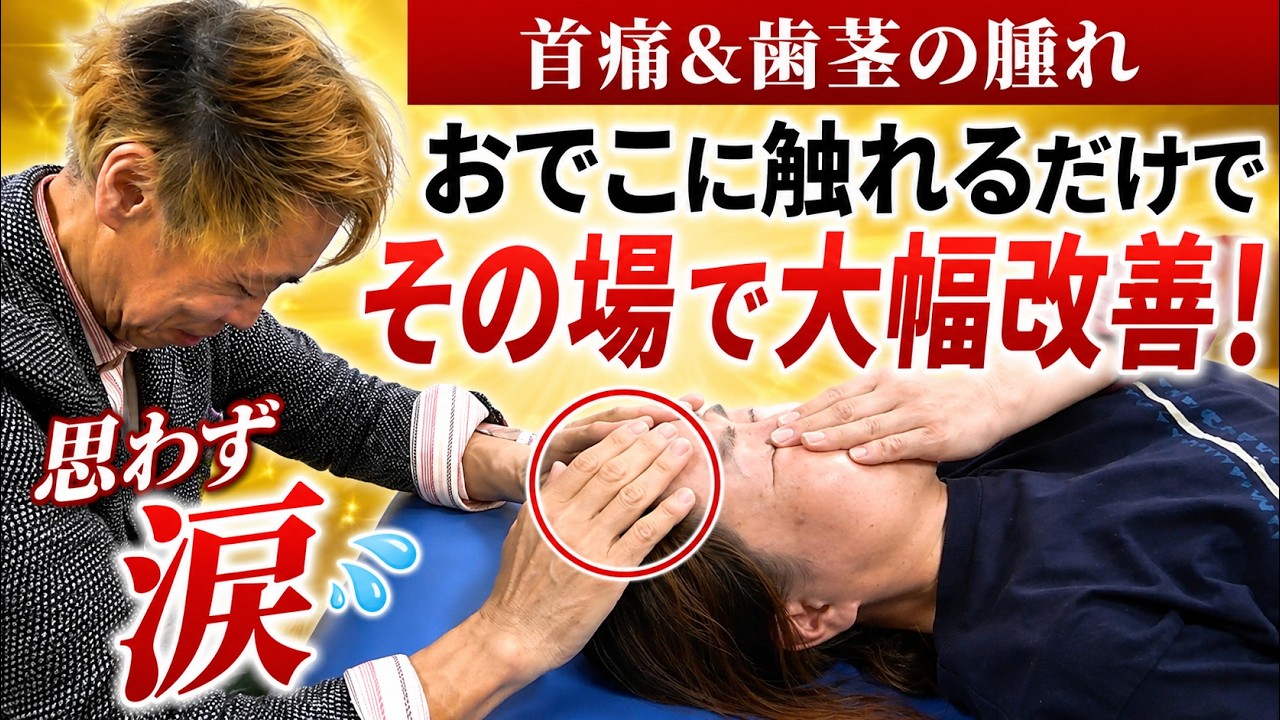 【思わず涙】首痛、顔の腫れがおでこに触れるだけで解放!?生施術映像を公開↓｜齋藤慶太
