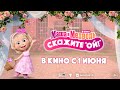 Приглашение в кино от Маши 🎥🍿 Маша и Медведь в кино: Скажите "ОЙ" в кино с 1 июня!