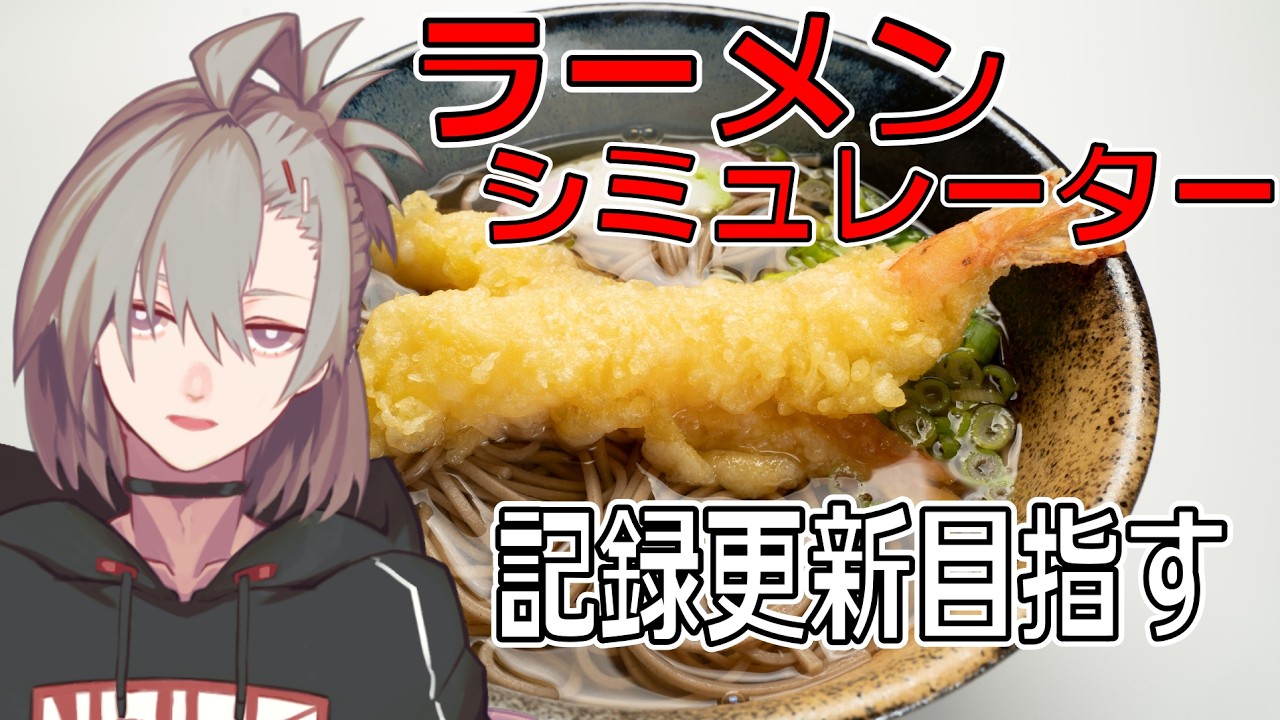 【らーめんシミュレーター】†追われる者として†【逆神刹忌/VTuber】