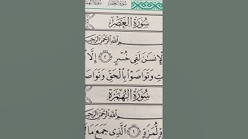 سورة العصر #القرآن_الكريم #اكسبلور