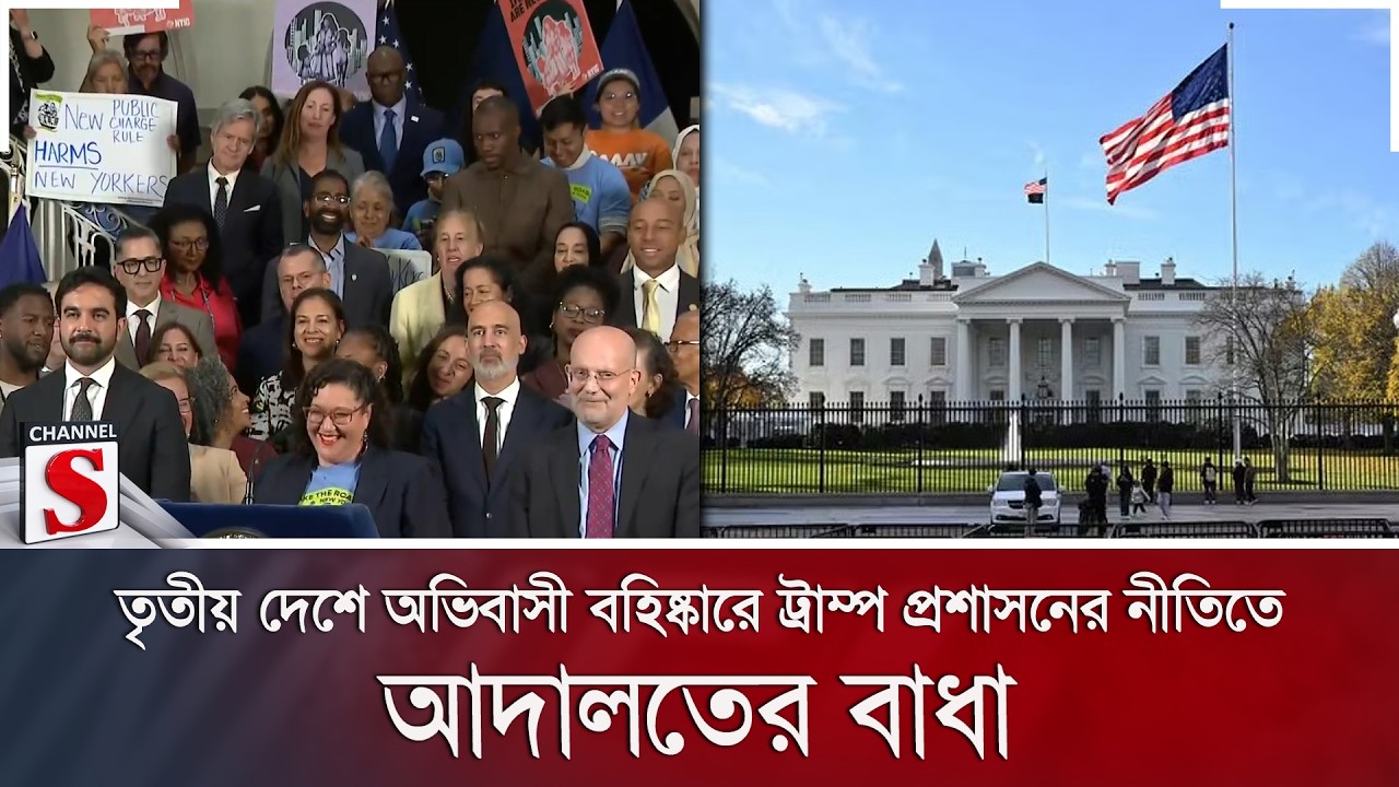 তৃতীয় দেশে অভিবাসী বহিষ্কারে ট্রাম্প প্রশাসনের নীতিতে আদালতের বাধা | Channel S News