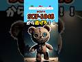 SCP-1048 ビルダー・ベアから逃げろ　#究極の2択 #究極の選択 #2択ストーリー #ゲーム #クイズ