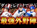 【プロスピA】もうダルセレだけでええやん 最強の外野陣が1つのガチャでコンプできるイカれたダルビッシュセレクションスカウトガチャ【プロ野球スピリッツA】