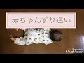 赤ちゃんの発達 ずり這い8ヶ月