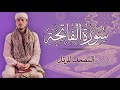 القارئ الياس حجري سورة الفاتحة المصحف المرتل برواية ورش عن نافع القارئ الياس حجري سورة الفاتحة المصحف المرتل برواية ورش عن نافع
