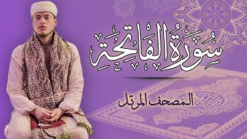 القارئ الياس حجري | سورة الفاتحة - المصحف المرتل برواية ورش عن نافع