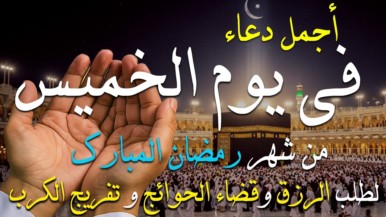 دعاء فى يوم الخميس دعاء فى يوم 16 من شهر رمضان المبارك للرزق والشفاء العاجل وقضاء الحوائج 🤲4k