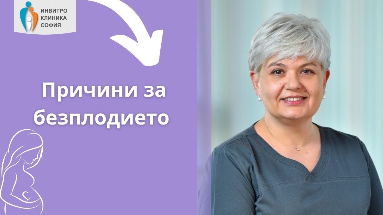 Причини за безплодието - коментар да Д-р Явор Владимиров от Инвитро Клиника 