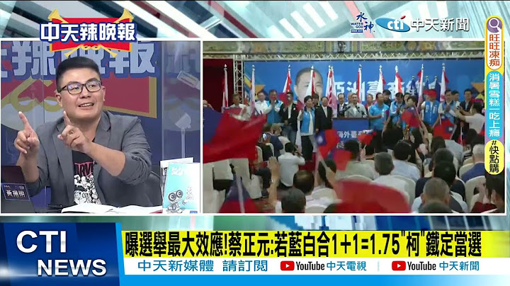 【每日必看】蔡第四度执政困境 游盈隆:对赖打破"八年魔咒"不利! 警讯?｜曝选举最大效应! 蔡正元:若蓝白合1+1=1.75"柯"铁定当选 20230722｜辣晚报 @CtiNews - 天天要闻