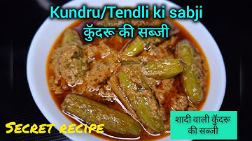 कुंदरू की सब्जी | Kundru ki sabji | Tendli ki sabji | Tindora Recipe #kundrukisabji #tendli #sabji 