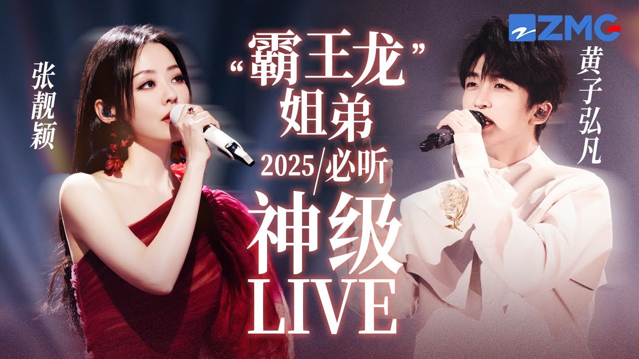 【 張靚穎x 黃子弘凡】「霸王龍」姐弟2025必聽神級LIVE！首搭即出圈！這對雙強組合每個舞台都堪稱視聽盛宴！ #天賜的聲音6 #張靚穎 #黃子弘凡
