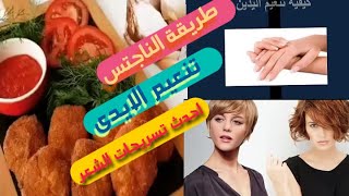 احدث تسريحات الشعر/الناجتس بأسهل طريقة/اسهل وصفات لتنعيم الايدى/كونى اجمل مع فانا