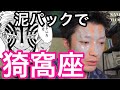 泥パックで猗窩座メイク作れるはずがない！30代美容師の毛穴の黒ずみ解消スキンケア計画！！これでお肌ツルツルに♪ 猗窩座チャレンジ