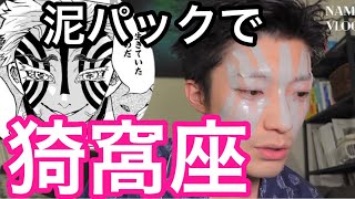 泥パックで猗窩座メイク作れるはずがない！30代美容師の毛穴の黒ずみ解消スキンケア計画！！これでお肌ツルツルに♪ 猗窩座チャレンジ