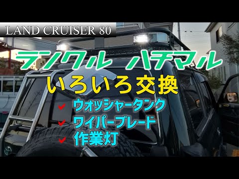 ランクル80】ウォッシャータンクとワイパーと作業灯を交換する - YouTube