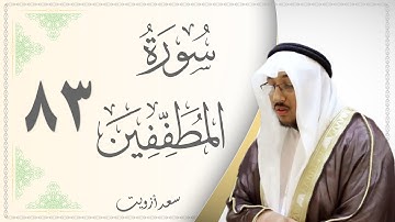 083.سورة المطففين - القارئ سعد أزويت - Sourat Al Motafifen - Saad Azoiet