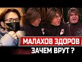 СКАНДАЛ! Андрей Малахов ЗДОРОВ! Ведущий программы "Прямой эфир" на канале "Россия 1" хайпует?