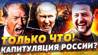⚡️СРОЧНО! ЭТО ПОБЕДА! ТРАМП ПРОДАВИЛ ПУТИНА! КРЕМЛЬ СВОРАЧИВАЕТ СВО?! ФАТАЛЬНЫЙ УДАР КИТАЯ