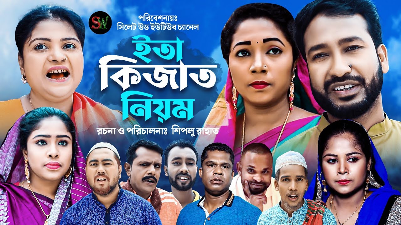 ইতা কিজাত নিয়ম | Sylheti Natok | Eid Special Drama | Akkel Ali |  Sylhetwood