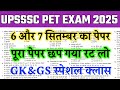 💥 UPSSSC PET 2025 GK/GS Questions | 6-7 सितंबर परीक्षा स्पेशल | 100% Expected Questions