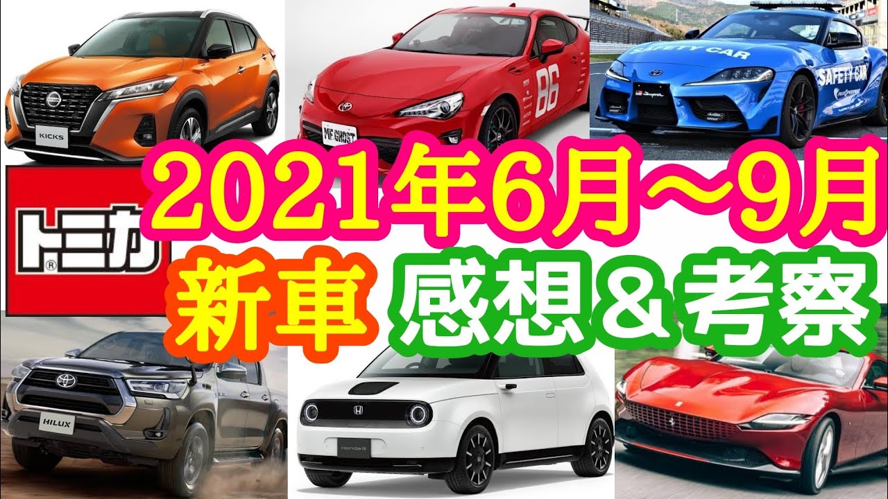 トミカ 21年6月 9月の新車を考察 感想 Youtube