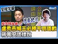 【全程字幕】瘦肉精風暴！盧秀燕喊話王必勝不用道歉　蔣萬安這樣說 @ChinaTimes