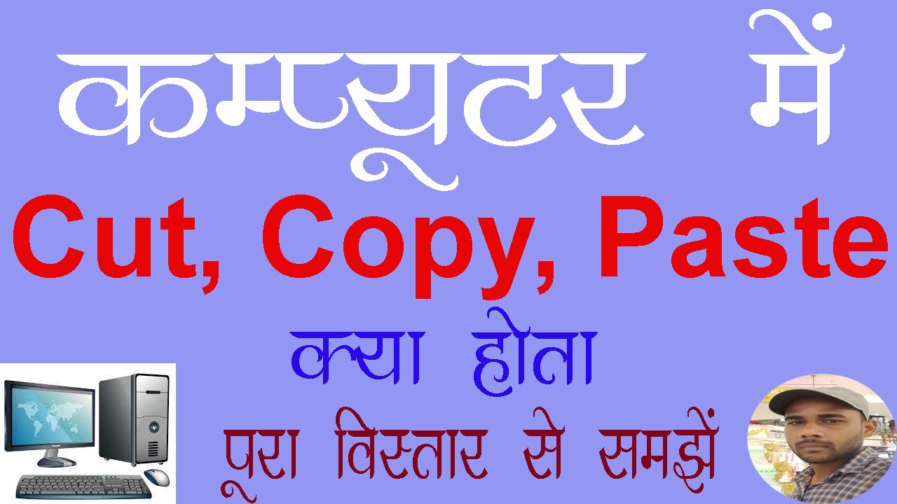 Computer me Cut Copy Paste Kya hota hai | कम्प्यूटर में Cut Copy Paste ...