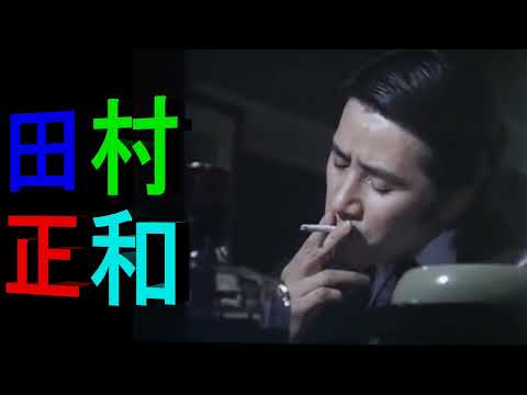 🌸カッコいい💖田村正和教授殿💖
