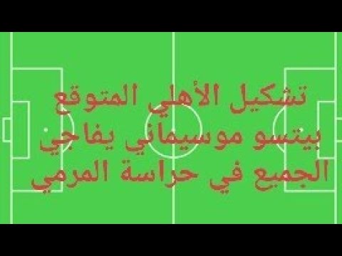 تشكيل الأهلي المتوقع أمام المقاولون هيبدء بشوبير ولا لطفي في المرمي