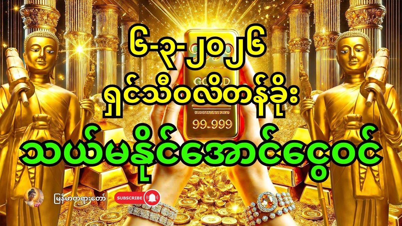 🙏 ၂၀၂၆၊ မတ်လ (၆) ရက်နေ့ - ဒါကိုဖွင့်လိုက်တာနဲ့ ရှင်သီဝလိကြောင့် ငွေတွေ အလုံးအရင်းနဲ့ ဝင်လာမယ်