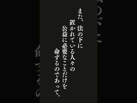 本来の法は、自由で分別のある行為者を縛るのではなくてむしろ、当人の真の利益に向けて導くものである・・・ジョン・ロック #名言