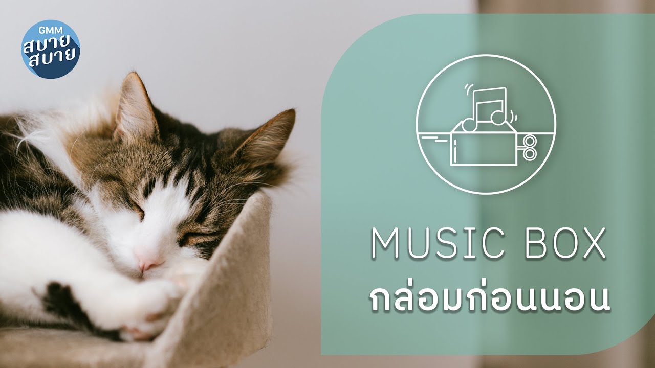 Music Box ฟังสบาย กล่อมก่อนนอน หลับฝันดี