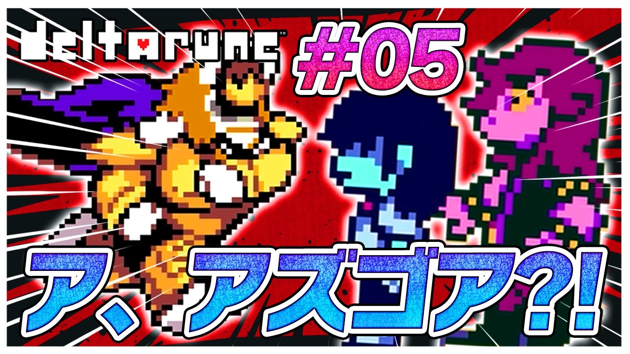 アズゴア…何をしようとしてるんだ？！　#05【デルタルーン】【ゆっくり実況】【ぽんこつちゃんねる】