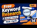 14.Free Keyword Research Bangla Tutorial | কিওয়ার্ড রিসার্চ করার সহজ পদ্ধতি Part 01