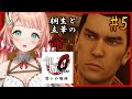 【龍が如く0初見プレイ】6章~7章:極道たちの生き様【Vtuber/ルミナ・アーシア】