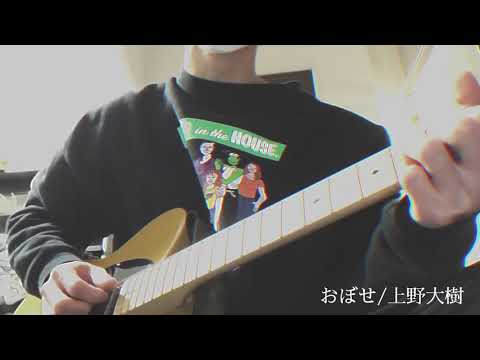 おぼせ/上野大樹　弾き語りカバー