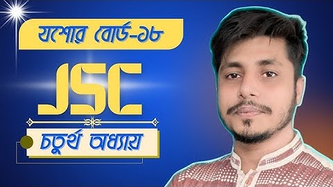 ​🔥 JSC 2018 যশোর বোর্ড | অধ্যায়-৪ সৃজনশীল প্রশ্নের  সমাধান | মাত্র ১০ মিনিটে পুরো সমস্যার সহজ কৌশল!