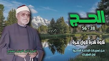 الشيخ أبو العينين شعيشع | سورة الحج 38-56 | تلاوة نادرة لأول مرة