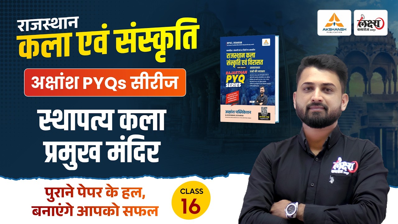 राजस्थान के प्रमुख मंदिर (Pramukh Mandir) | RPSC & RSMSSB Art And Culture Pyq | Rs Sir | #16