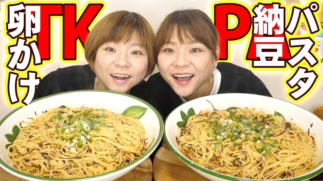 【大食い】レンジで簡単！卵かけ納豆塩こんぶパスタ！TKP２０人前を瞬殺。【MUKBANG】【大胃王】